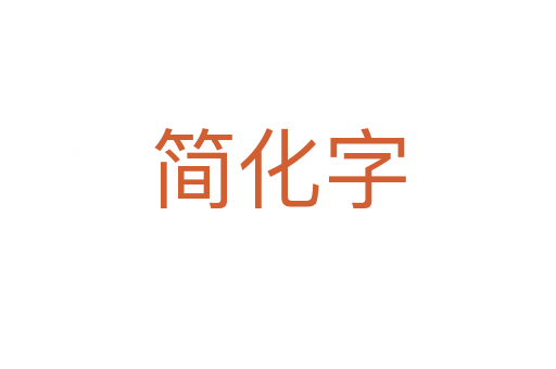 简化字